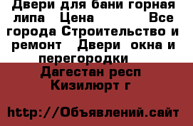 Двери для бани горная липа › Цена ­ 5 000 - Все города Строительство и ремонт » Двери, окна и перегородки   . Дагестан респ.,Кизилюрт г.